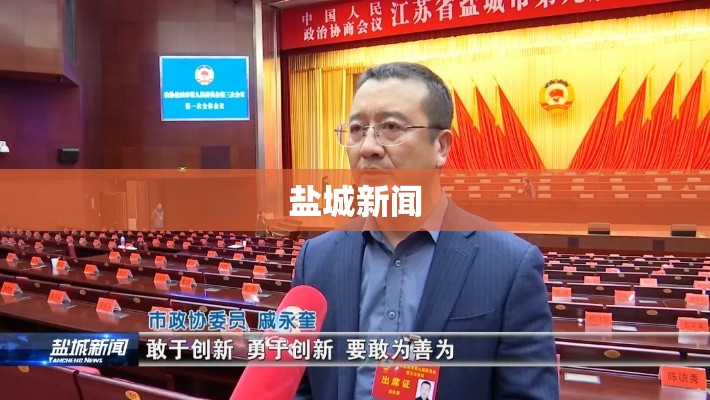 盐城新闻，盐城新闻