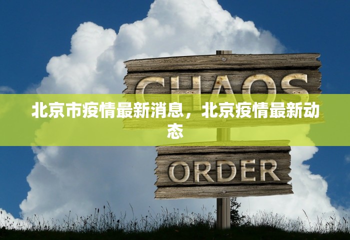 北京市疫情最新消息，北京疫情最新动态