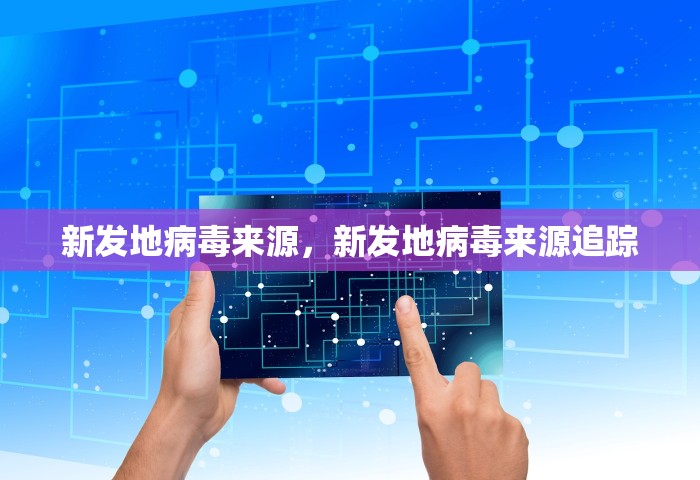 新发地病毒来源，新发地病毒来源追踪