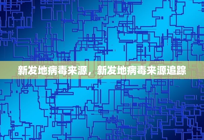 新发地病毒来源，新发地病毒来源追踪