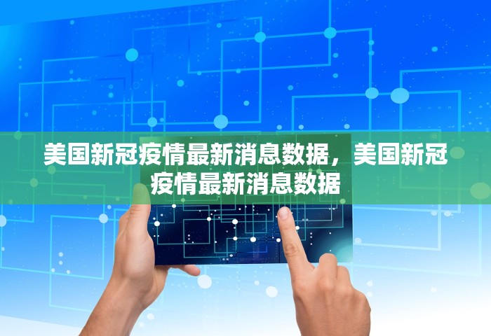 美国新冠疫情最新消息数据，美国新冠疫情最新消息数据