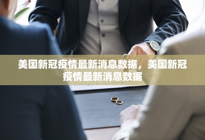 美国新冠病毒确诊超165万例，美国新冠病毒确诊超165万例