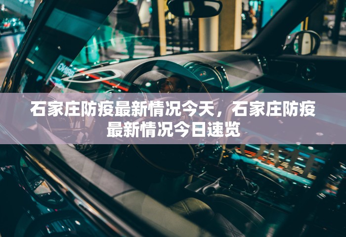 山东疫情的最新情况，山东疫情最新通报