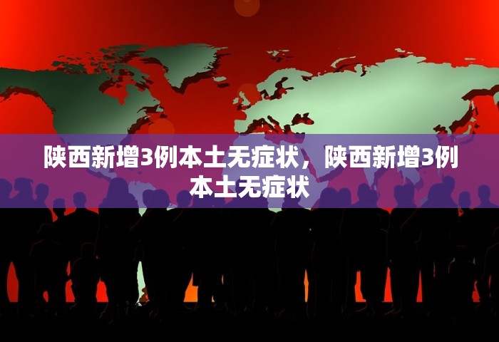 31省区市新增无症状感染12例，31省区市新增无症状感染者12例