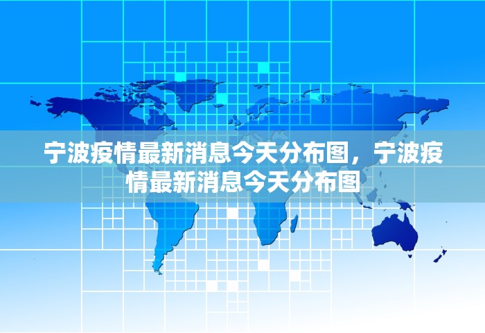 宁波疫情最新消息今天分布图，宁波疫情最新消息今天分布图