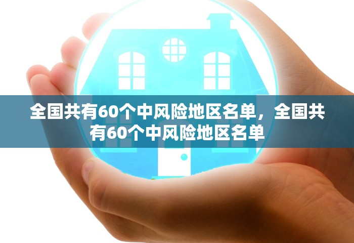全国共有60个中风险地区名单，全国共有60个中风险地区名单