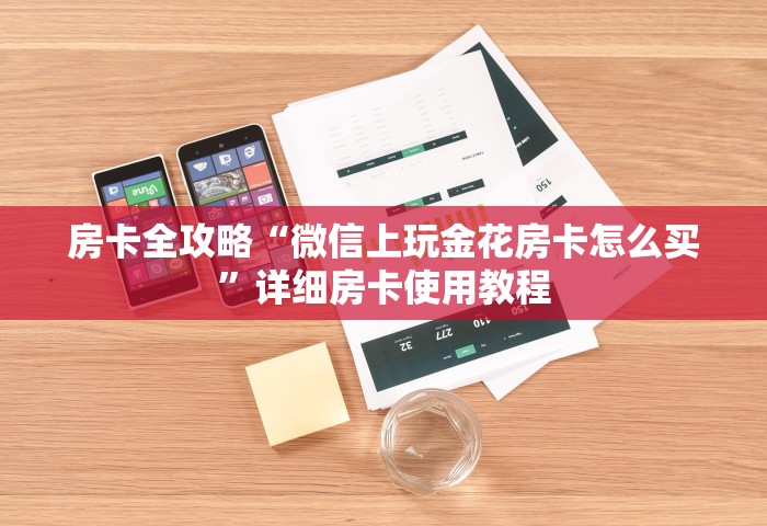 一分钟讲解“怎么在微信建房间玩牛牛”详细介绍房卡使用方式