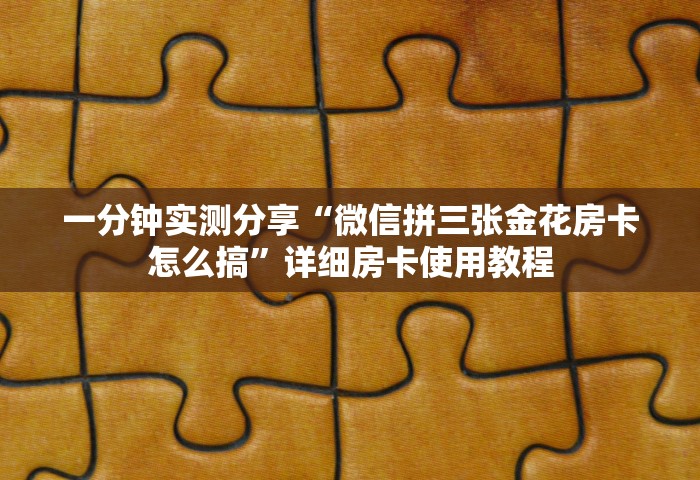 一分钟了解“微信大厅牛牛链接房卡”链接房卡怎么充值