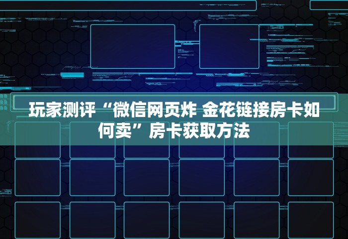 玩家必备“微信拼三张金花房卡正版”获取玩金花房卡链接教程