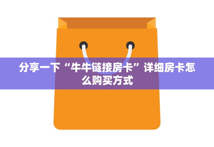 分享一下“牛牛链接房卡”详细房卡怎么购买方式