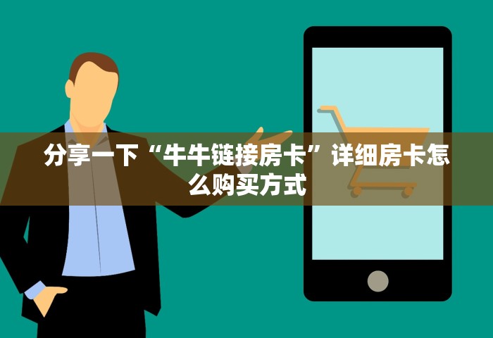 给大家讲解“微信开炸 金花房卡购买渠道	”链接房卡在哪里获取
