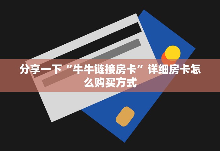 一分钟实测分享“微信群玩炸 金花房卡从哪里购买”哪里获取房卡