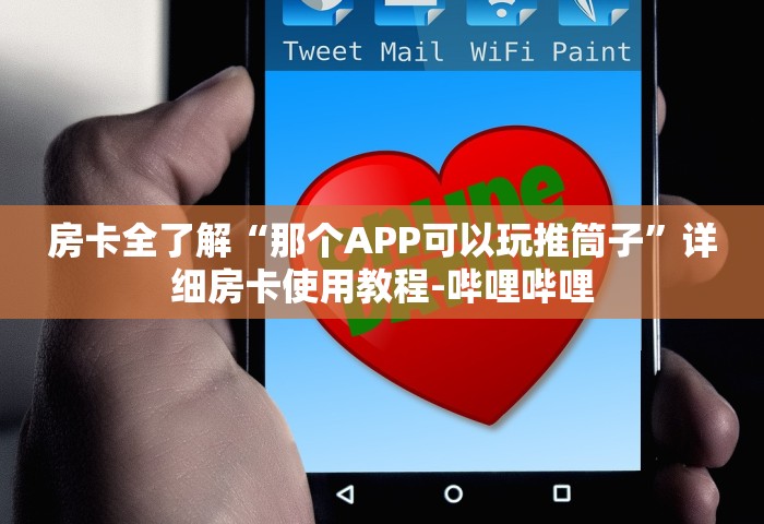 玩家攻略“和好友玩牌九要怎么买房卡”房卡使用方法介绍