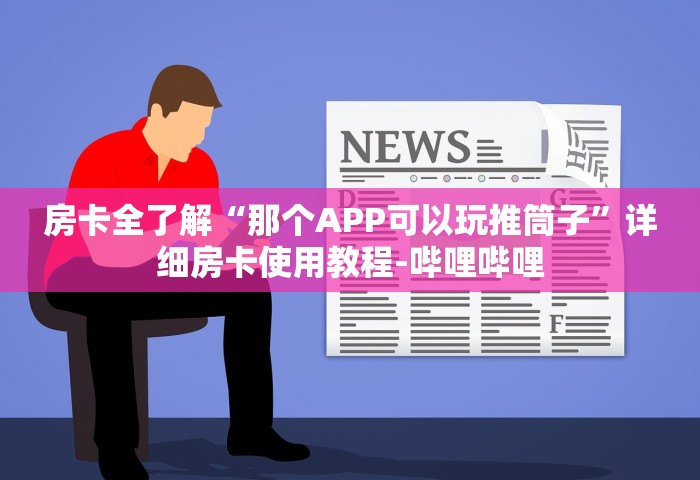 普及一下“微信金花群房卡从哪里充值	”如何获取房卡教程