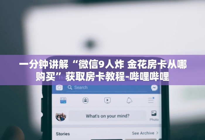 给大家普及“炸 金花平台房卡如何购买	”购买房卡介绍