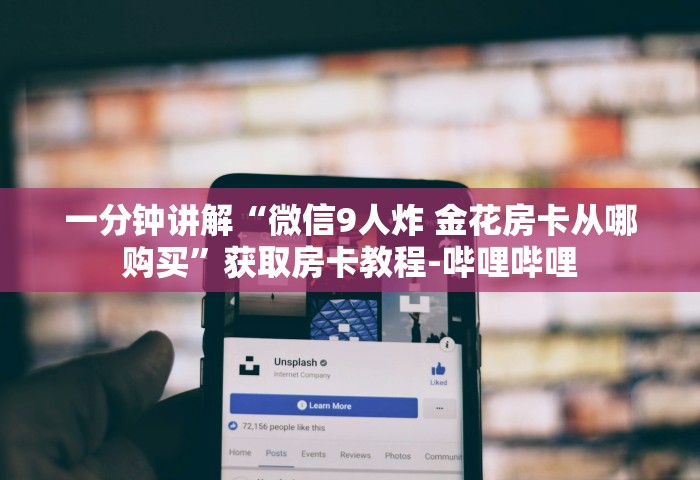 普及一下“玩金花链接房卡去哪充值	”房卡获取方法