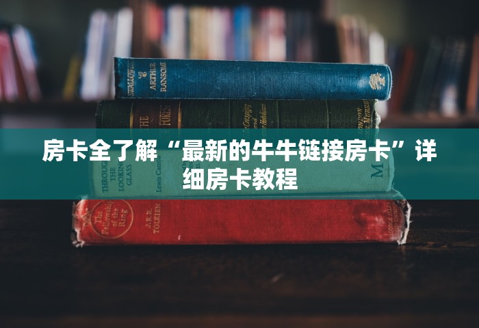 玩家必知“微信群炸 金花链接房卡”详细房卡使用教程-哔哩哔哩