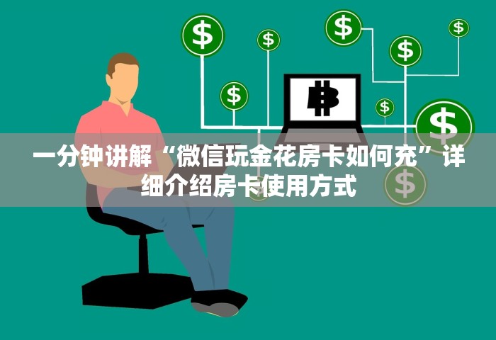 玩家必知“群发链接葫芦娃怎么买房卡”详细房卡怎么购买教程