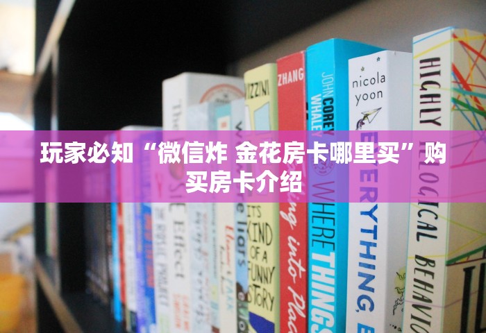 普及一下“微信群玩金花房卡从哪充值”详细房卡怎么充值教程