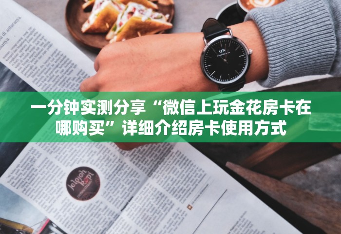 普及一下“玩金花链接房卡去哪充值	”房卡获取方法