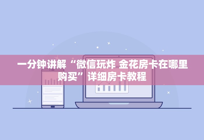 一分钟了解“和好友玩牛牛要怎么买房卡”房卡使用方法介绍