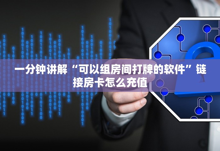 给大家讲解“微信开炸 金花房卡购买渠道	”链接房卡在哪里获取