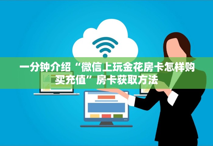 三分钟讲解“微信9人炸 金花房卡去哪充值”详细房卡怎么充值教程