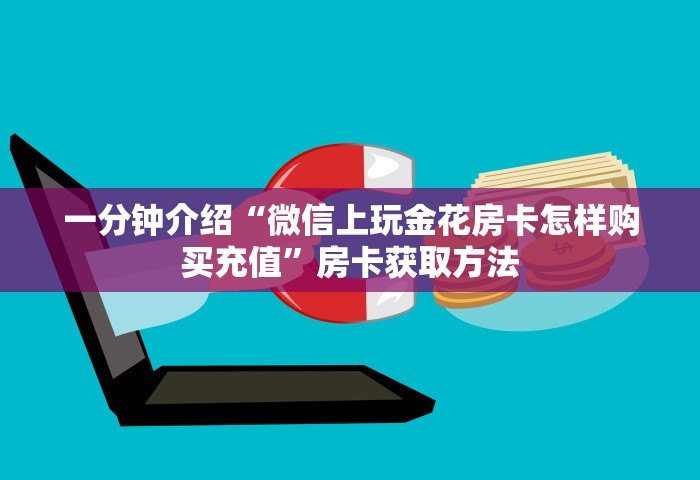 三分钟讲解“玩金花链接房卡上哪购买”房卡获取方法