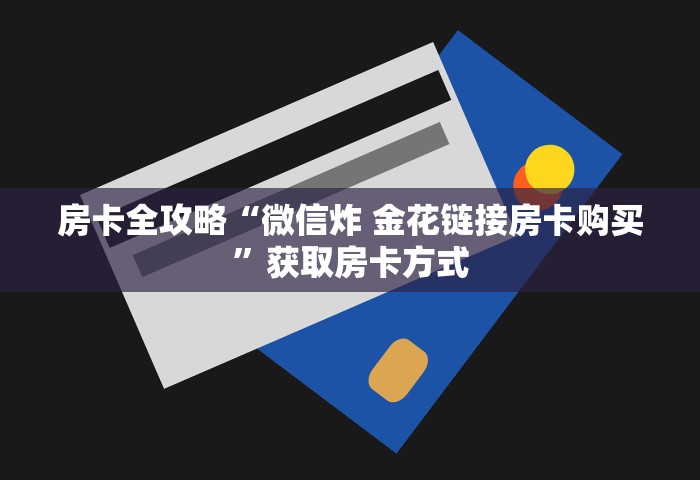 房卡全攻略“微信群链接房卡怎么买”详细房卡怎么购买教程