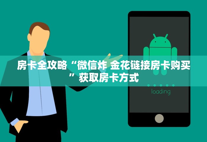 给大家普及“微信群炸 金花房卡到哪购买”详细房卡使用教程