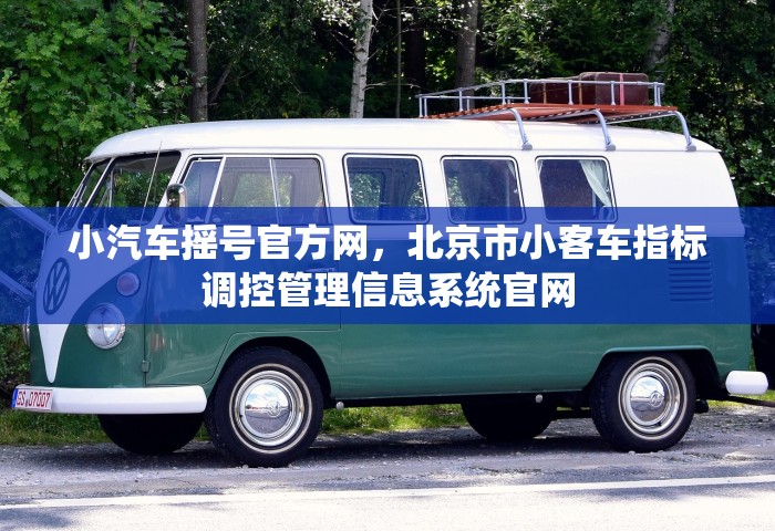 小汽车摇号官方网，北京市小客车指标调控管理信息系统官网