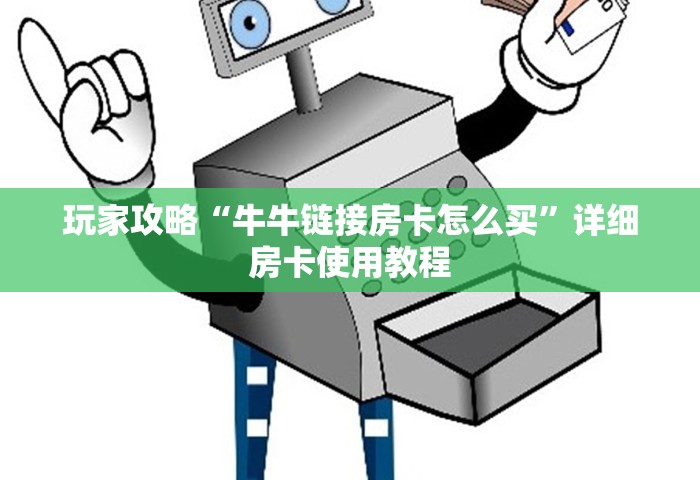 玩家攻略“牛牛链接房卡怎么买”详细房卡使用教程