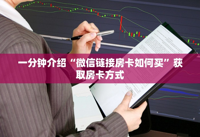 一分钟介绍“微信链接房卡如何买”获取房卡方式