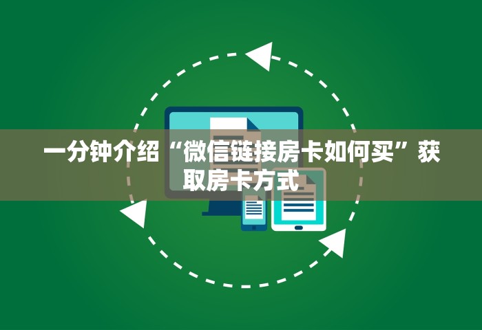 一分钟介绍“微信链接房卡如何买”获取房卡方式