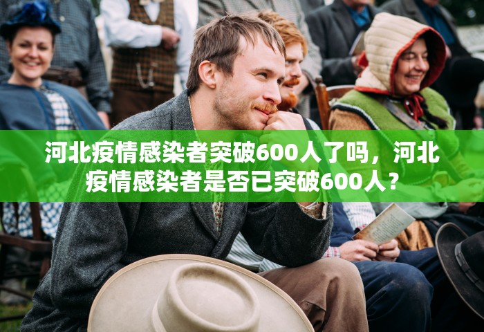 河北疫情感染者突破600人了吗，河北疫情感染者是否已突破600人？