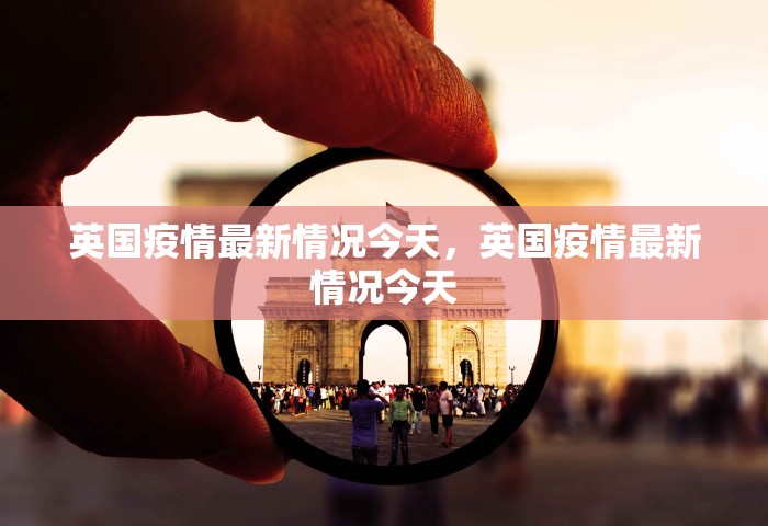 英国疫情最新情况今天，英国疫情最新情况今天