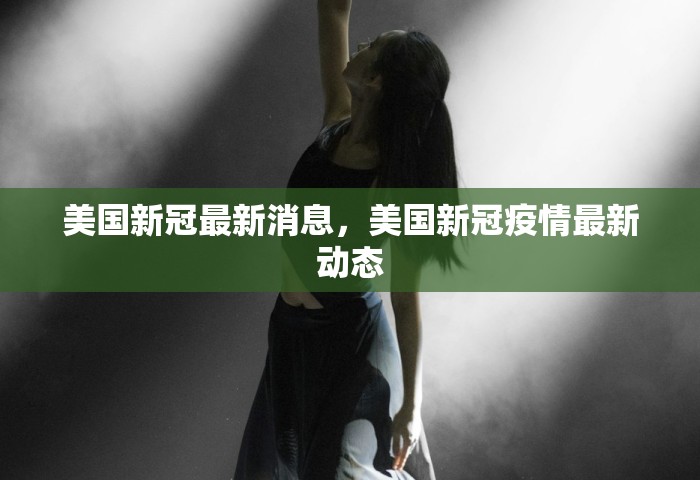 美国新冠最新消息，美国新冠疫情最新动态