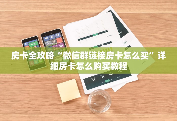 房卡全攻略“微信群链接房卡怎么买”详细房卡怎么购买教程