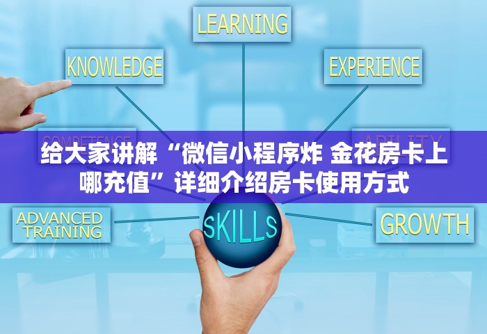 给大家讲解“微信小程序炸 金花房卡上哪充值	”详细介绍房卡使用方式