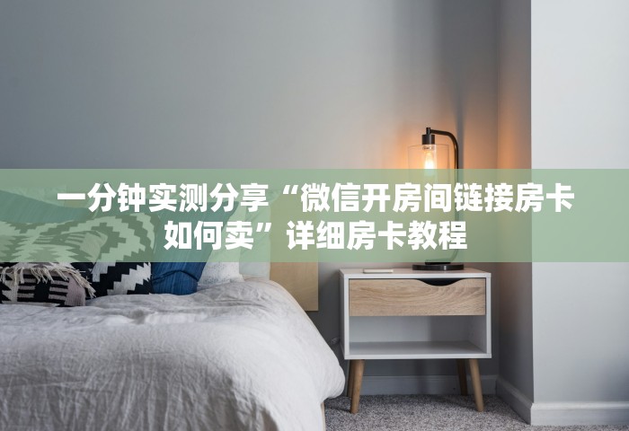 一分钟实测分享“微信开房间链接房卡如何卖”详细房卡教程