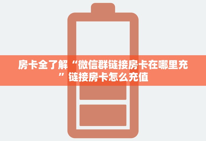 房卡全了解“微信群链接房卡在哪里充”链接房卡怎么充值