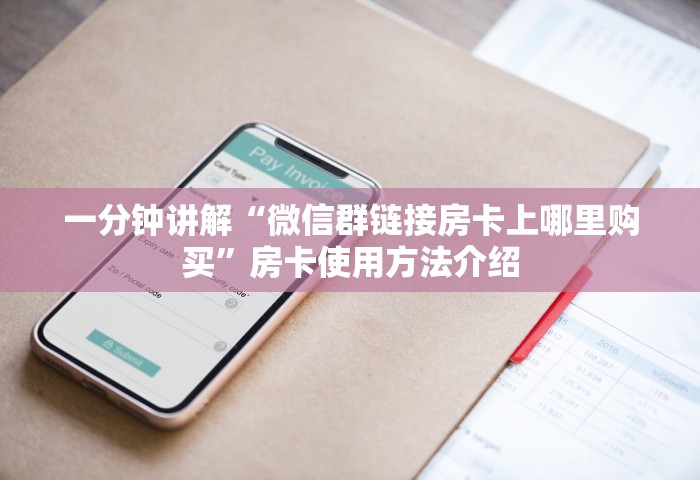 一分钟讲解“微信群链接房卡上哪里购买”房卡使用方法介绍