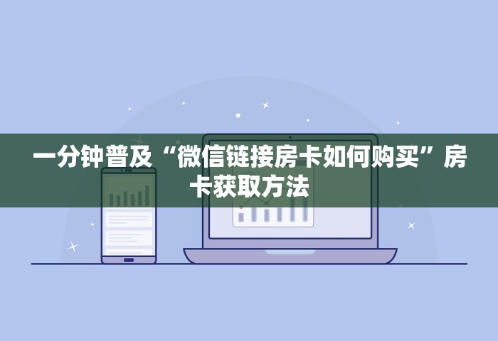 一分钟普及“微信链接房卡如何购买”房卡获取方法