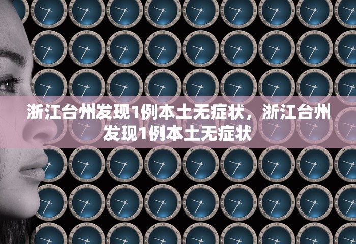浙江台州发现1例本土无症状，浙江台州发现1例本土无症状
