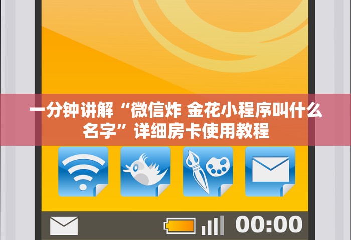 给大家讲解“微信金花群房卡充值”链接房卡怎么充值