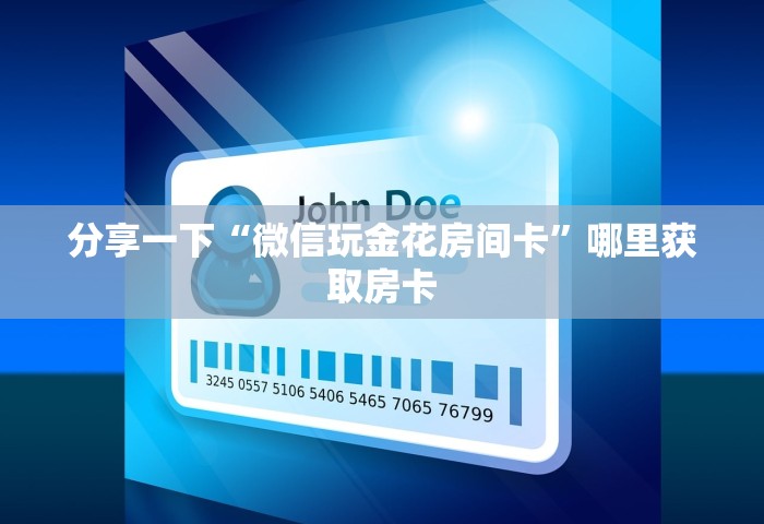 给大家讲解“微信开房间链接房卡在哪充	”详细房卡怎么购买教程