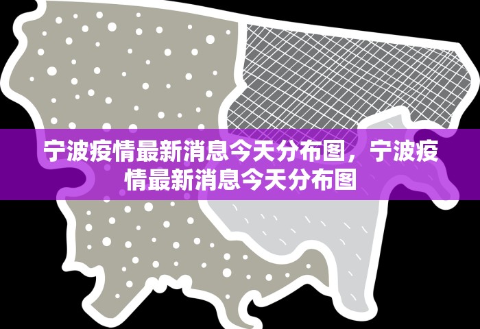 宁波疫情最新消息今天分布图，宁波疫情最新消息今天分布图