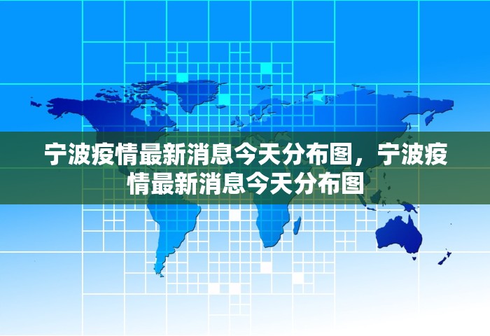 宁波疫情最新消息今天分布图，宁波疫情最新消息今天分布图