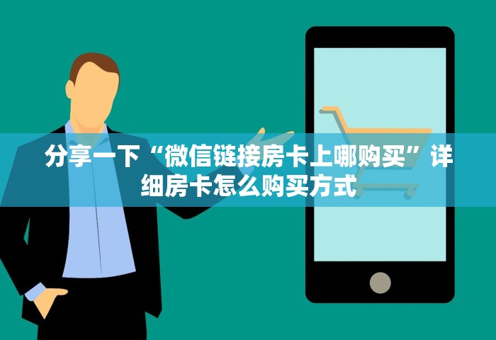 分享一下“微信链接房卡上哪购买	”详细房卡怎么购买方式