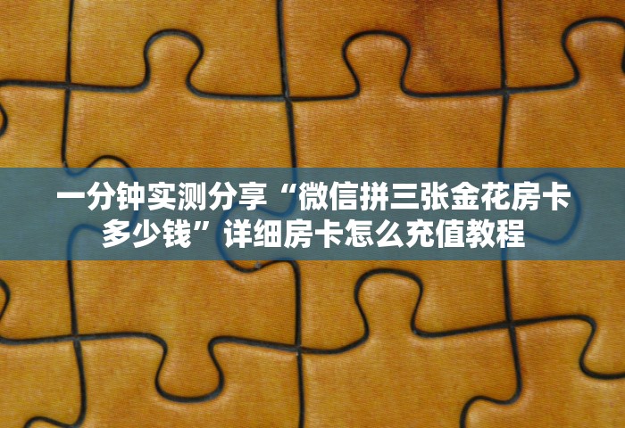 玩家必备教程“微信斗牛怎么和朋友创房间玩	”哪里获取房卡